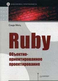 Метц С. Ruby. Объектно-ориентированное проектирование 