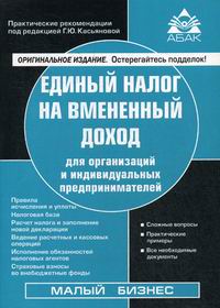 Касьянова Г.Ю. Единый налог на вмененный доход для организации и индивидуальных предпринимателей 