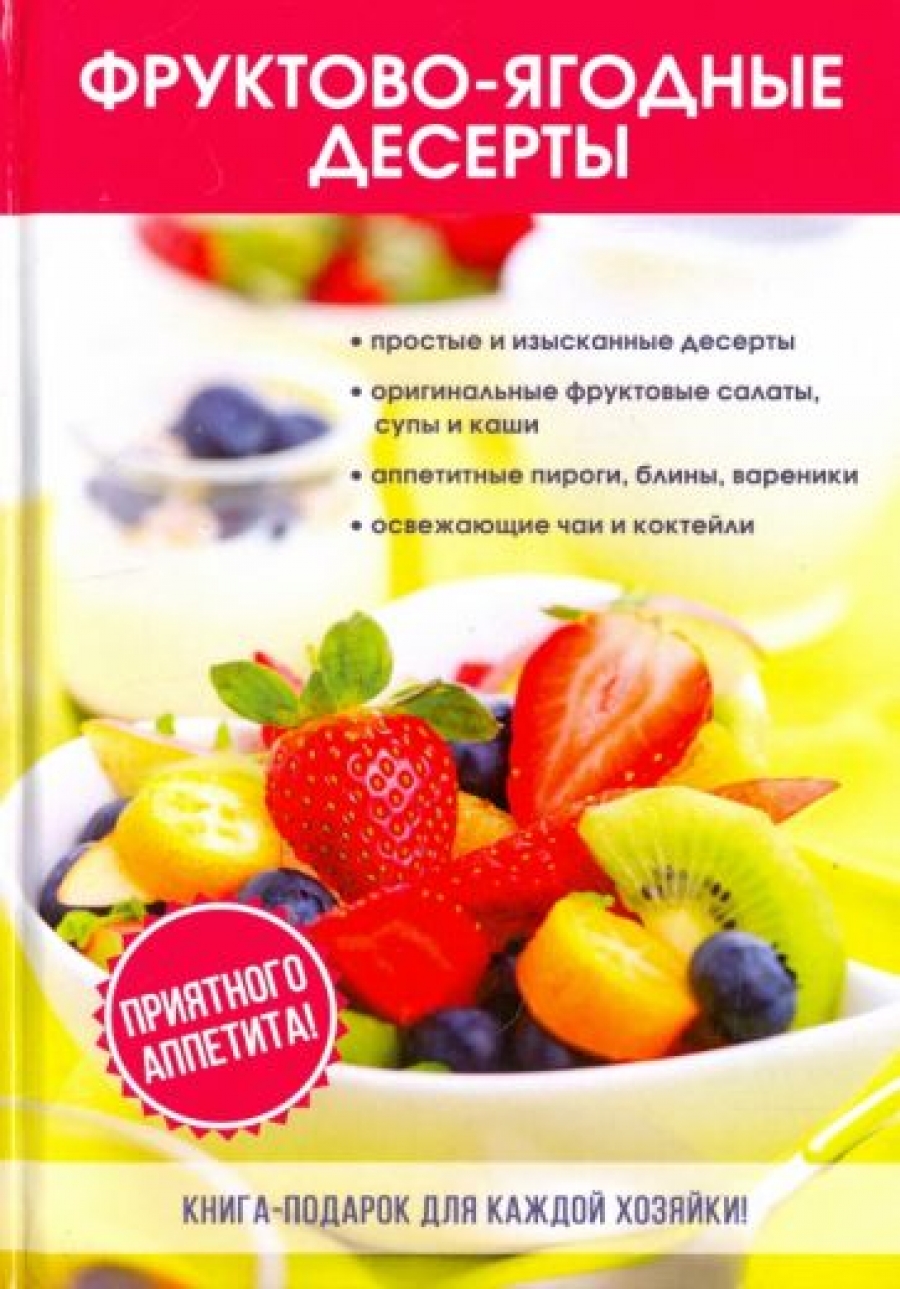 Поливалина Л.А. Фруктово-ягодные десерты 