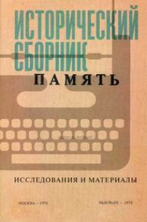 Мартин Б., сост., Свешников А. Исторический сборник Память 