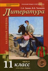 Литература. Учебник. 11 Класс. В 2-Х Частях - Зинин Сергей.