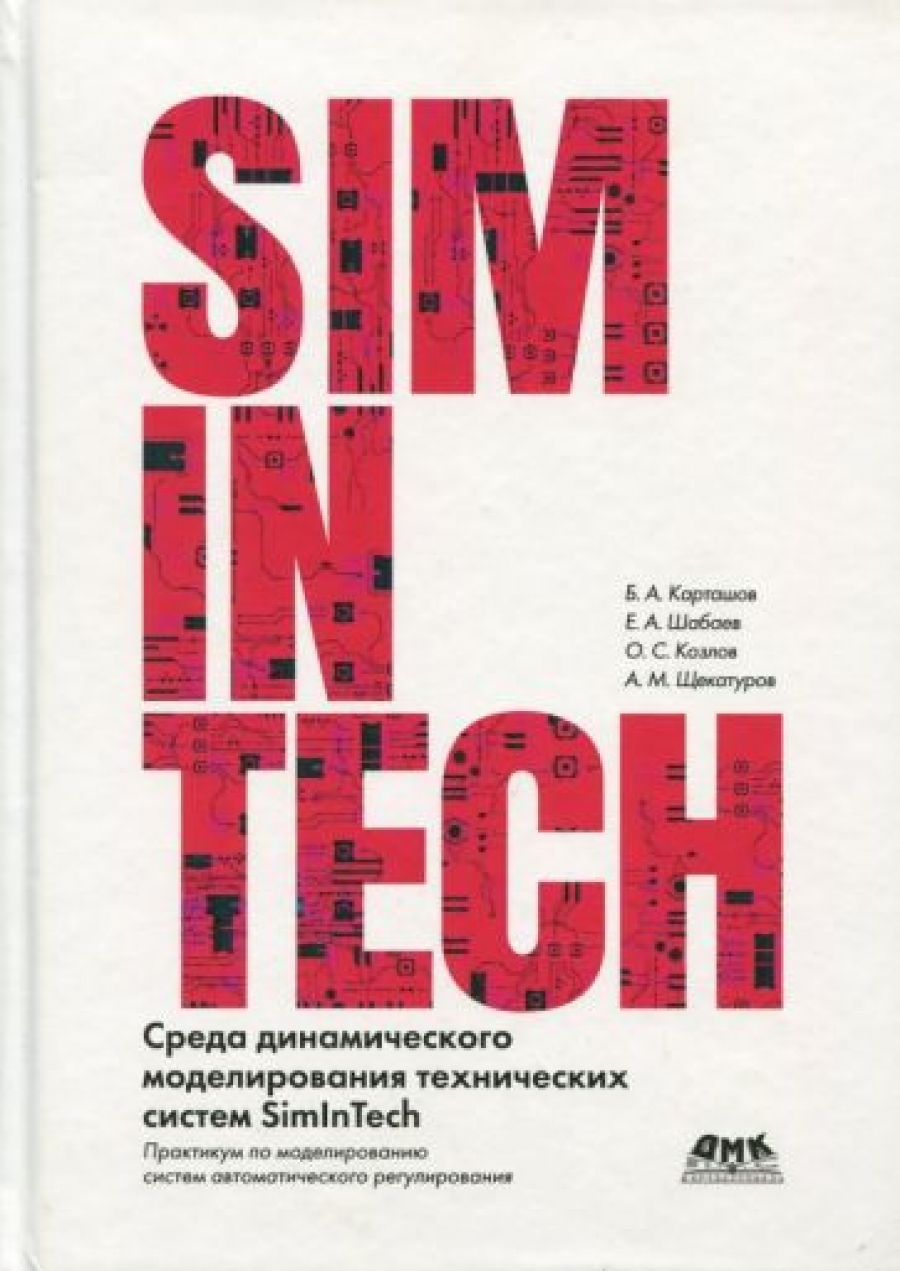  .      SimInTech 
