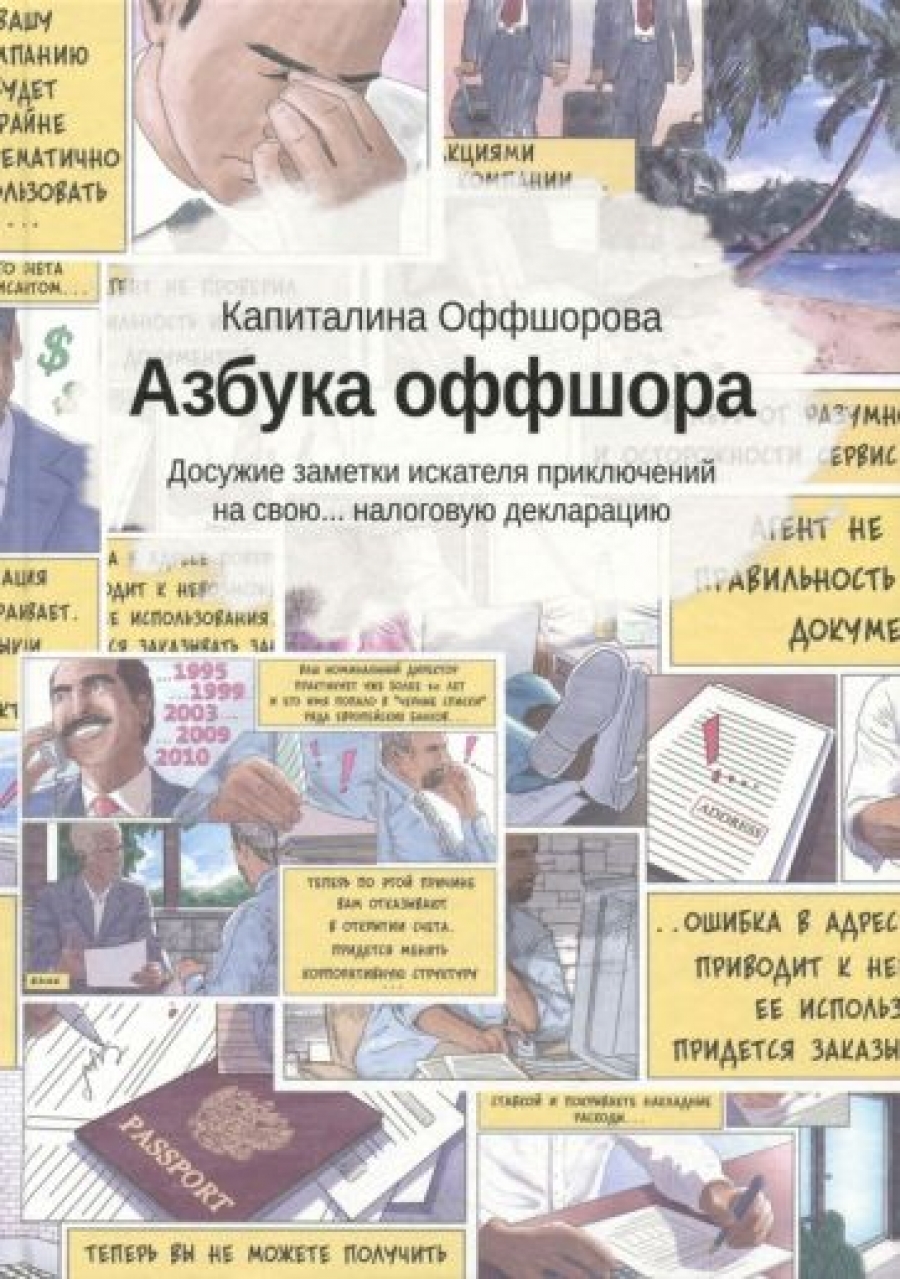 Оффшорова К. Азбука оффшора: досужие заметки искателя приключений на свою… налоговую декларацию 