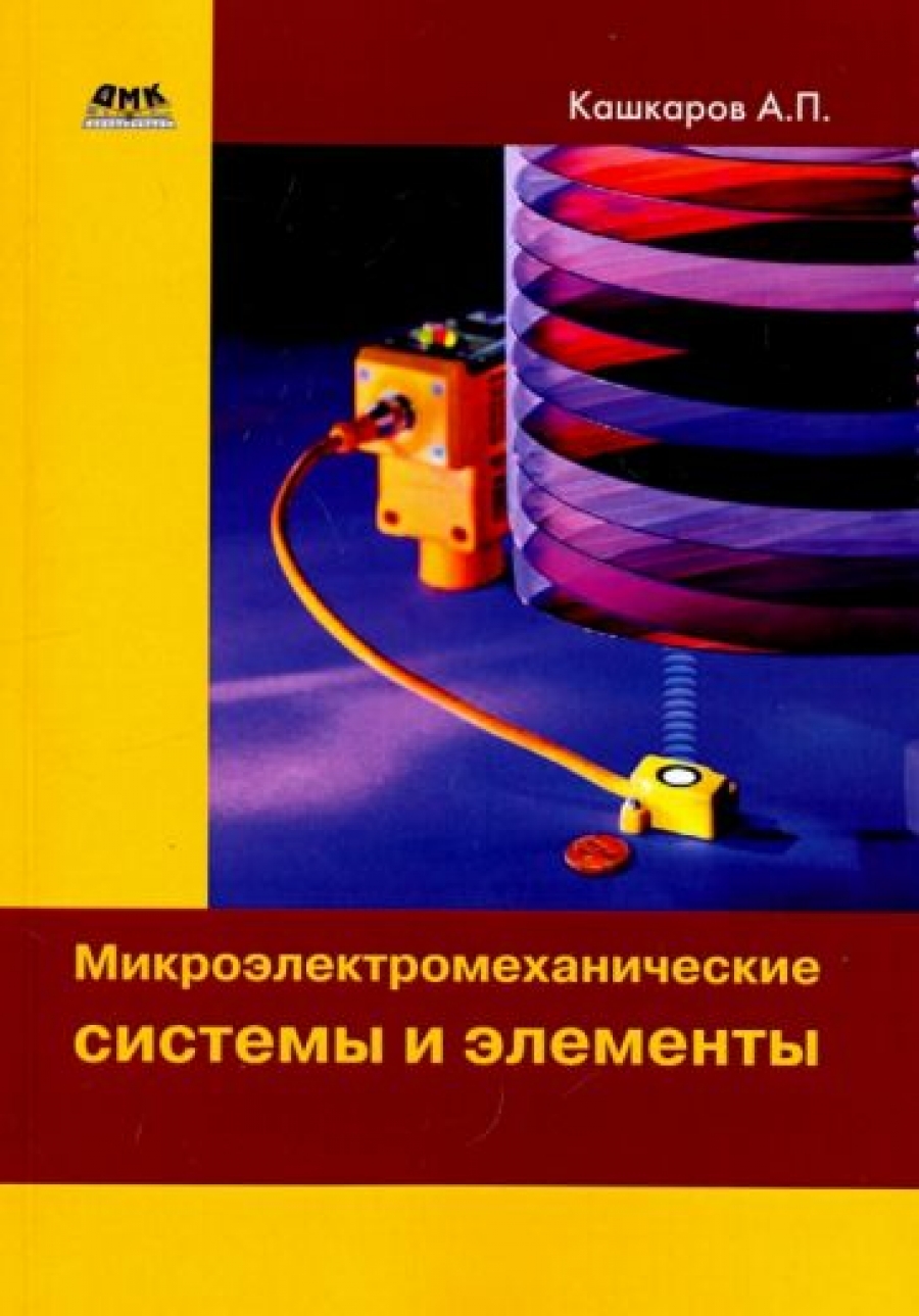 Кашкаров А. Микроэлектромеханические системы и элементы 