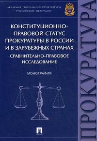 Примова Э.Н. Конституционно-правовой статус прокуратуры в России и в зарубежных странах: сравнительно-правовое исследование 