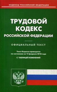 Трудовой кодекс Российской Федерации 