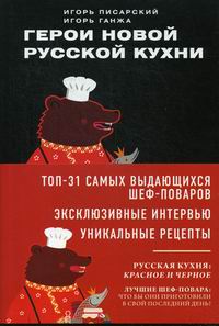 Писарский И.В., Ганжа И.Н. Герои новой русской кухни 