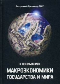 Внутренний Предиктор СССР К пониманию макроэкономики государства и мира 