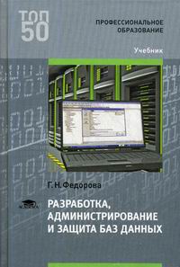 Работа администрирование баз данных. Администрирование и защита баз данных. Разработка, администрирование и защита баз данных. Федорова г.н. разработка администрирование баз данных. Базы данных СПО учебник для СПО.