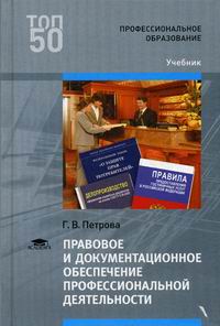 Петрова Г.В. Правовое и документационное обеспечение профессиональной деятельности 
