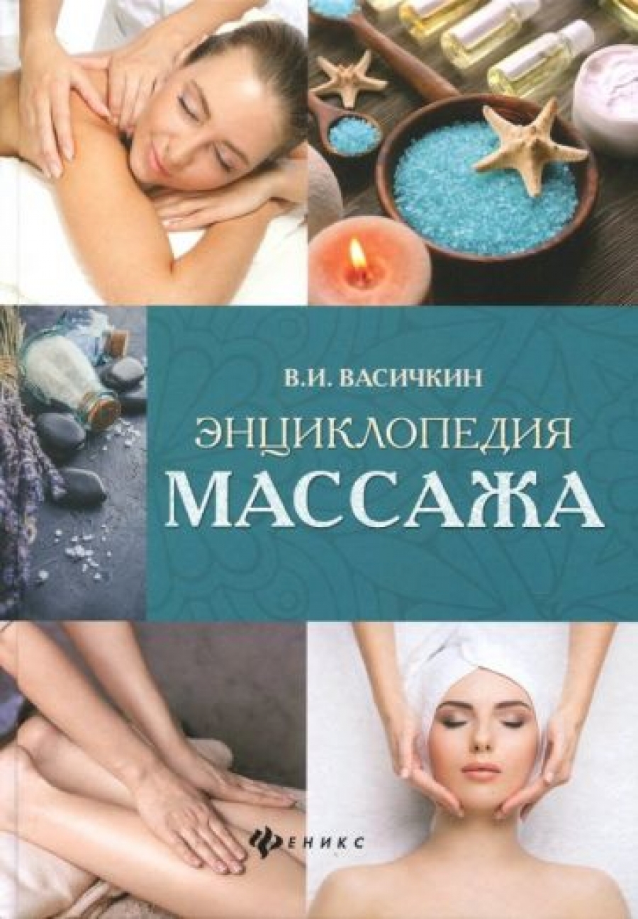 Васичкин В.И. Энциклопедия массажа 