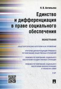 Антипьева Н.В. Единство и дифференциация в праве социального обеспечения 