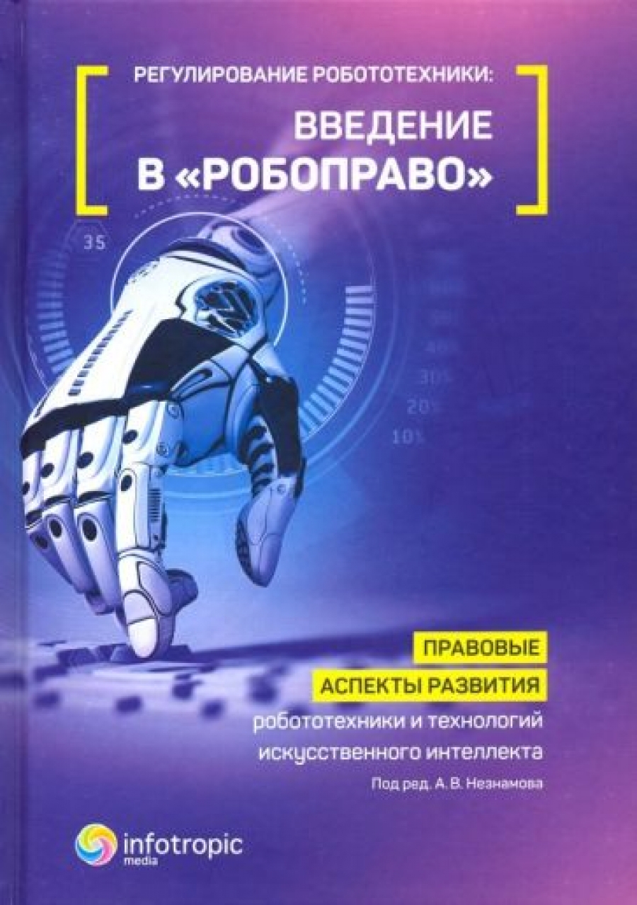 Архипов В.В. Регулирование робототехники: введение в «робоправо» 