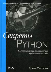 Слаткин Б. Секреты Python 