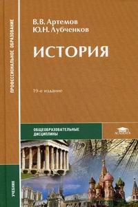 История - Лубченков Ю.Н., Артемов В.В., Купить C Быстрой Доставкой.