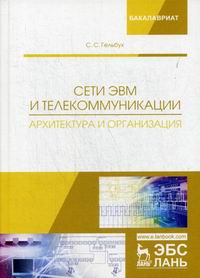 Гельбух С.С. Сети ЭВМ и телекоммуникации. Архитектура и организация 