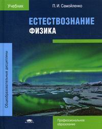 Естествознание. Физика - Самойленко П.И., Купить C Быстрой.