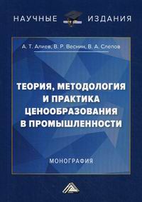 Веснин В.Р., Слепов В.А., Алиев А.Т. Теория, методология и практика ценообразования в промышленности 