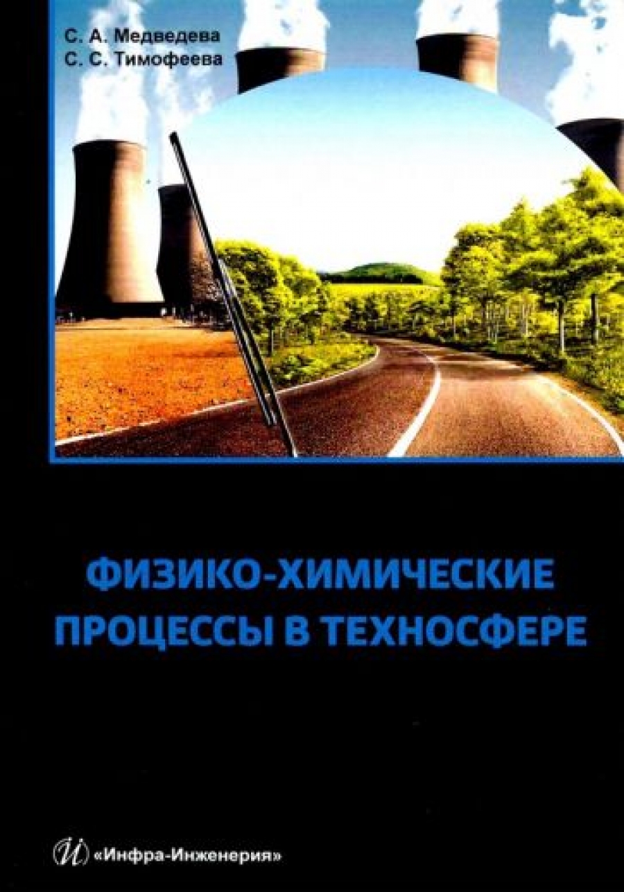 Тимофеева С.С., Медведева С.А. Физико-химические процессы в техносфере 