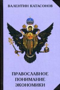 Катасонов В.Ю. Православное понимание экономики 