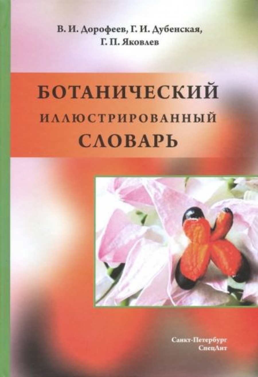 Яковлев Г.П., Дорофеев В.И., Дубенская Г.И. Ботанический иллюстрированный словарь 