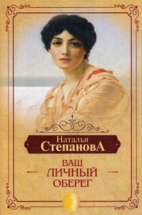 Степанова Н.И. Ваш личный оберег 