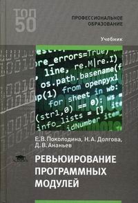 Поколодина Е.В., Долгова Н.А., Ананьев Д.В. Ревьюирование программных модулей 