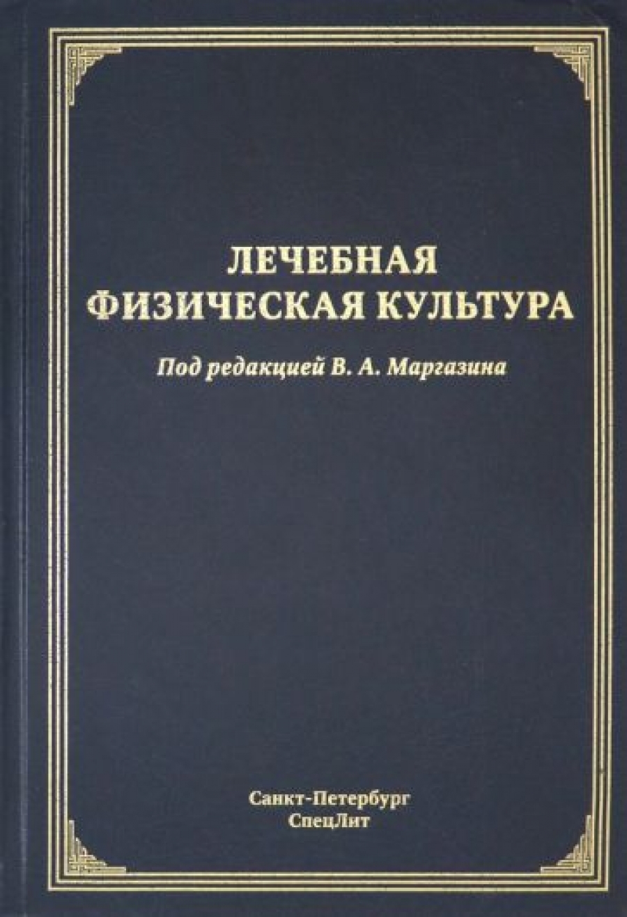 Маргазин В.А., Коромыслов А.В., Бурухин С.Ф. Лечебная физическая культура 