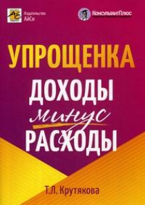 Крутякова Т.Л. - Упрощенка: доходы минус расходы 