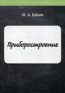 Бабаева М.А. Приборостроение 