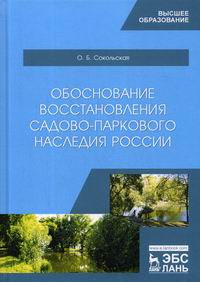 Сокольская О.Б. Обоснование восстановления садово-паркового наследия России 