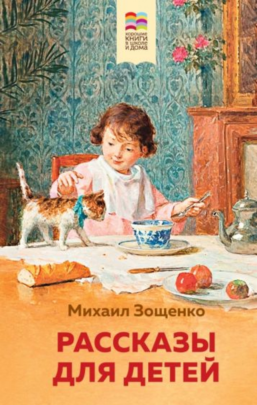 Зощенко М.М. Рассказы для детей (с иллюстрациями) 