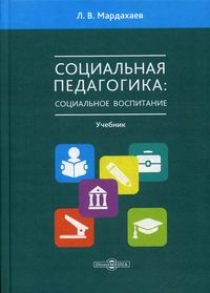 Мардахаев Л.В. Социальная педагогика: социальное воспитание 