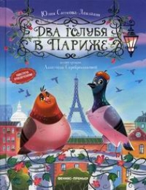 Ситнова-Депланш Ю. Два голубя в Париже 