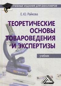 Райкова Е.Ю. Теоретические основы товароведения и экспертизы 