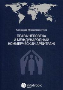 Гусев А.М. - Права человека и международный коммерческий арбитраж 