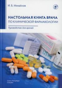 Михайлов И.Б. Настольная книга врача по клинической фармакологии 