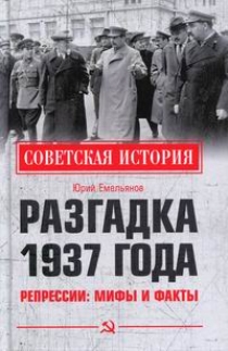 Емельянов Ю.В. Разгадка 1937 года. Репрессии: мифы и факты 