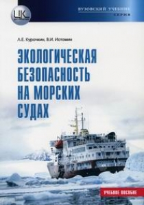 Курочкин Л.Е., Истомин В.И. Экологическая безопасность на морских судах 