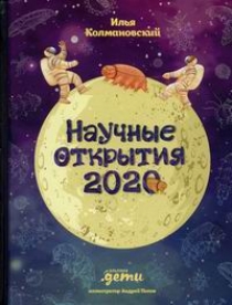 Колмановский И Научные открытия 2020 
