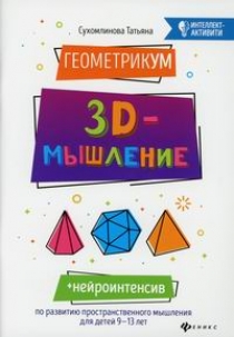 Сухомлинова Т.А. ГеометрикУМ: 3D-мышление 