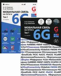 Степутин А.Н., Николаев А.Д. Мобильная связь на пути к 6G 