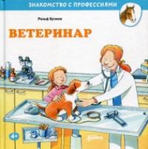 Бучков Р. Ветеринар 