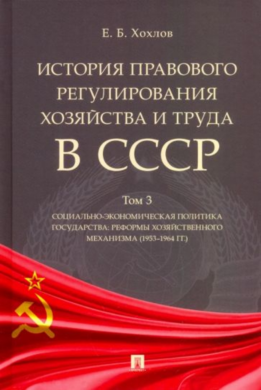 Хохлов Е.Б. История правового регулирования хозяйства и труда в СССР 
