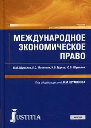 Шумилов В.М., Гудков И.В., Мауленов К.С. Международное экономическое право 