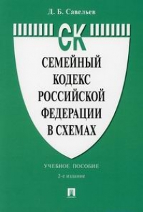 Савельев Д.Б. - Семейный кодекс Российской Федерации в схемах 