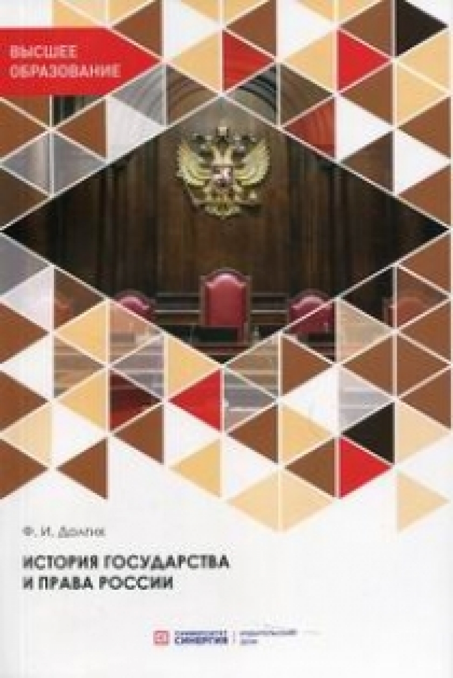 Долгих Ф.И. - История государства и права России 