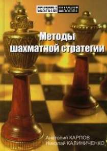 Карпов А.Е., Калиниченко Н.М. - Методы шахматной стратегии 