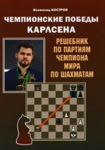Костров В.В. Чемпионские победы Карлсена 