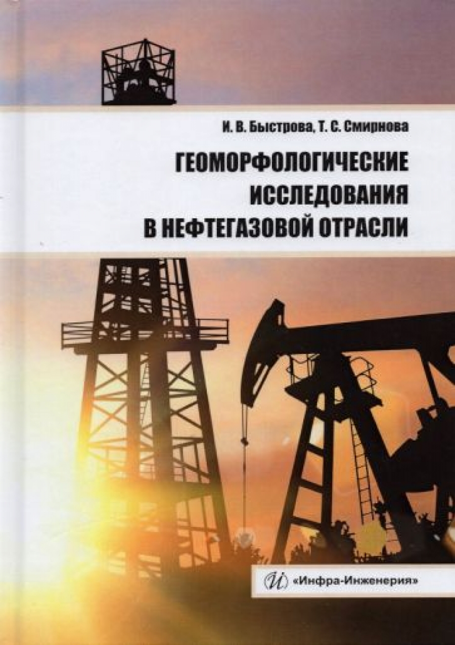 Быстрова И.В., Смирнова Т.С. Геоморфологические исследования в нефтегазовой отрасли 